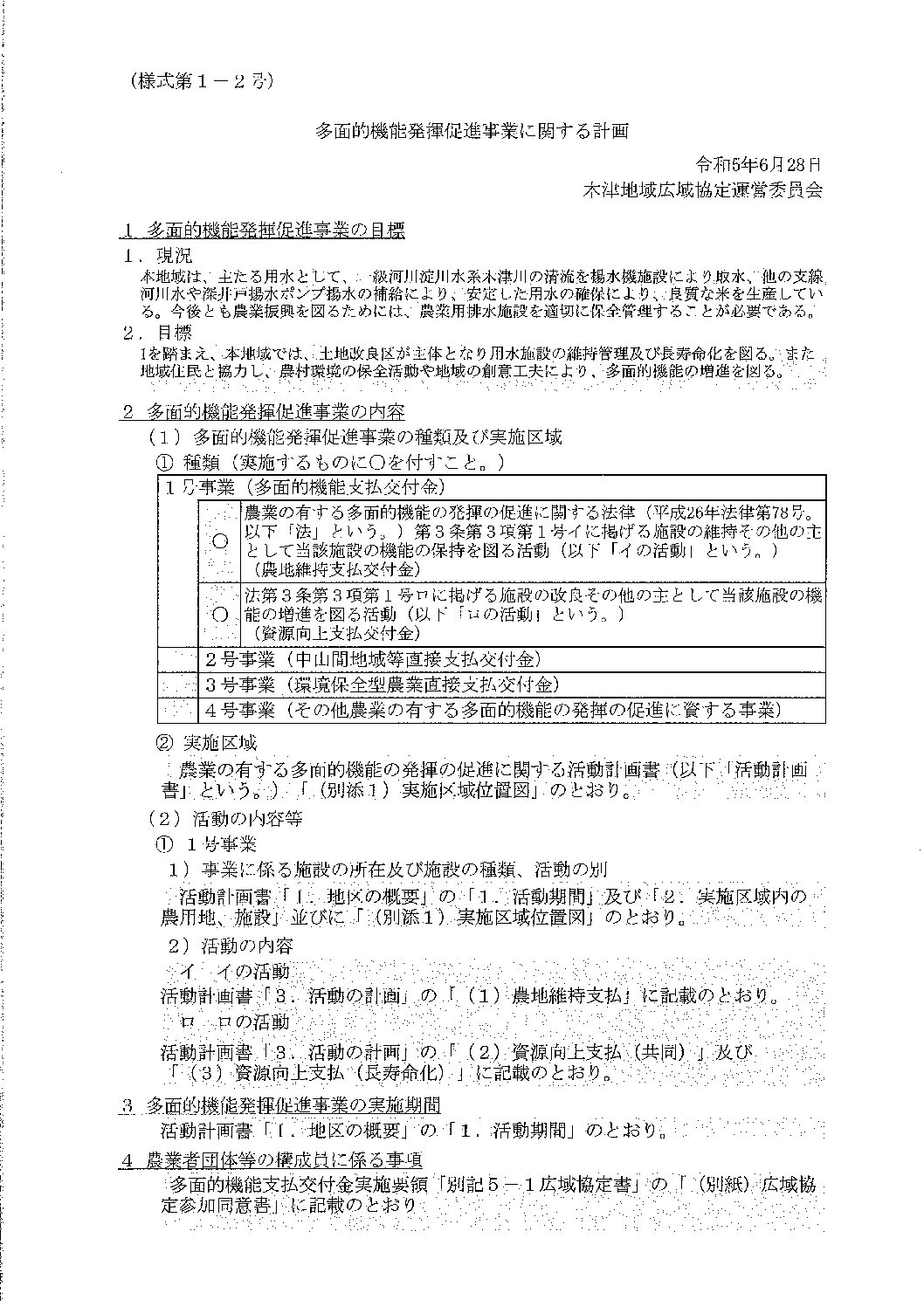 多面的機能支払交付金事業計画書