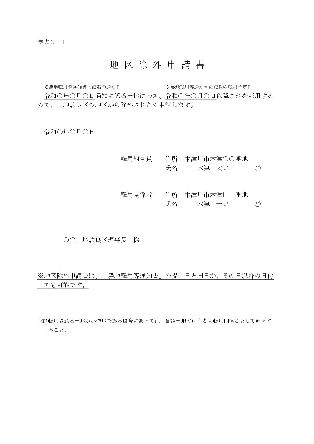 2地区除外申請書(様式3-1)【記載例】