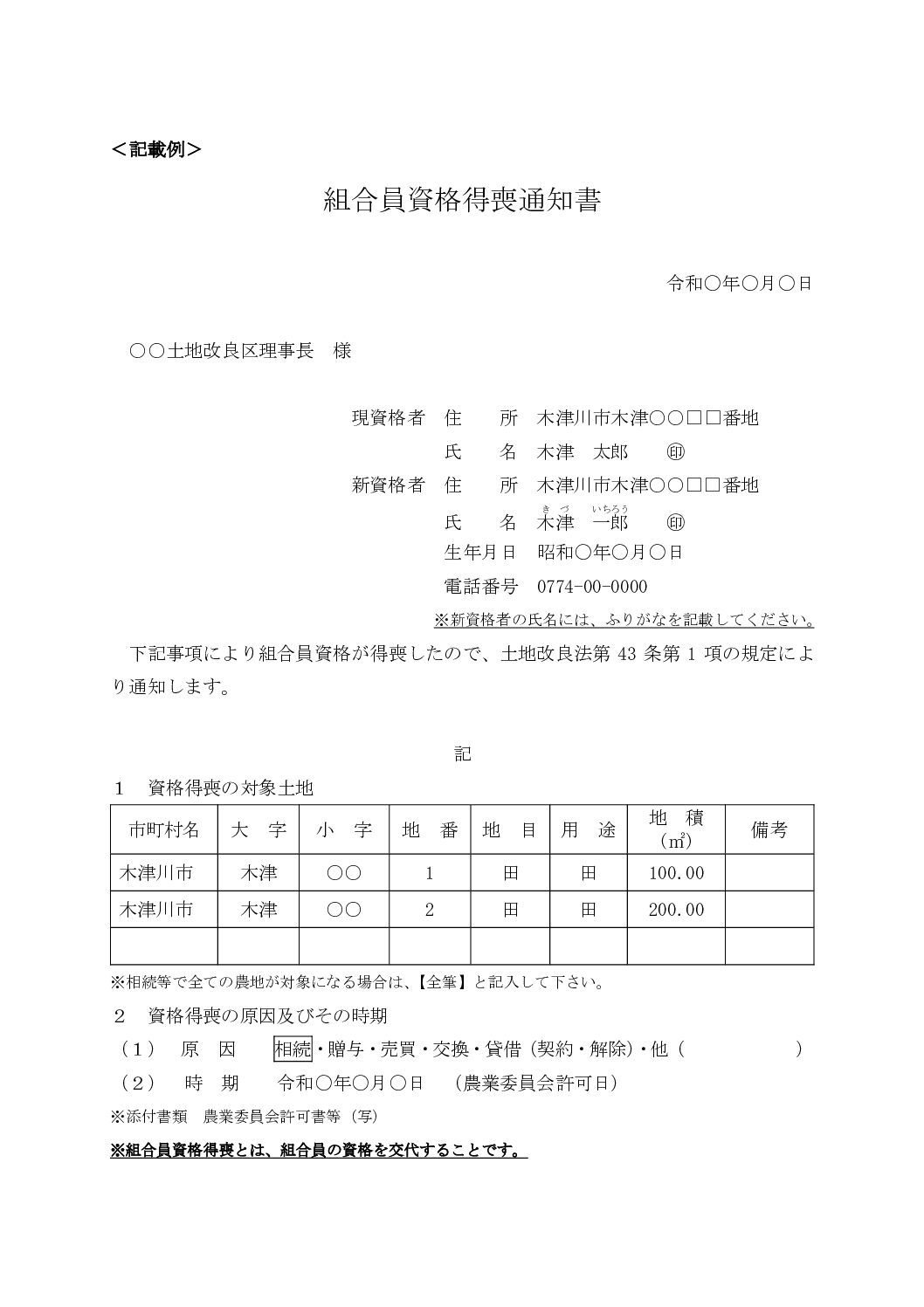 3組合員資格得喪通知書(様式)【記載例】