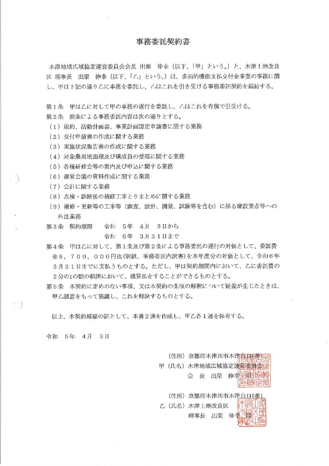 令和5年度事務委託契約書