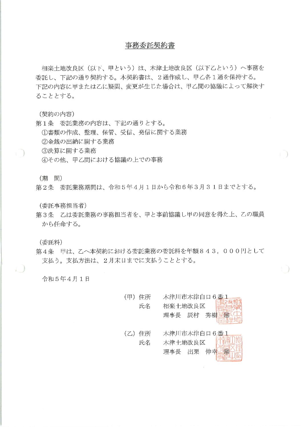 令和５年度相楽土地改良区事務委託契約書