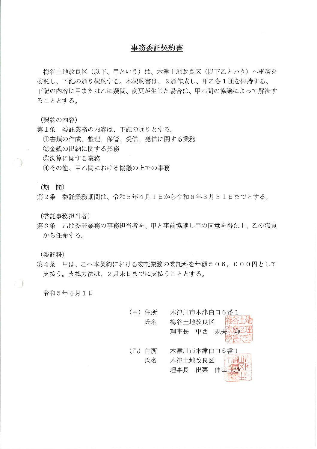 令和５年度梅谷土地改良区事務委託契約書
