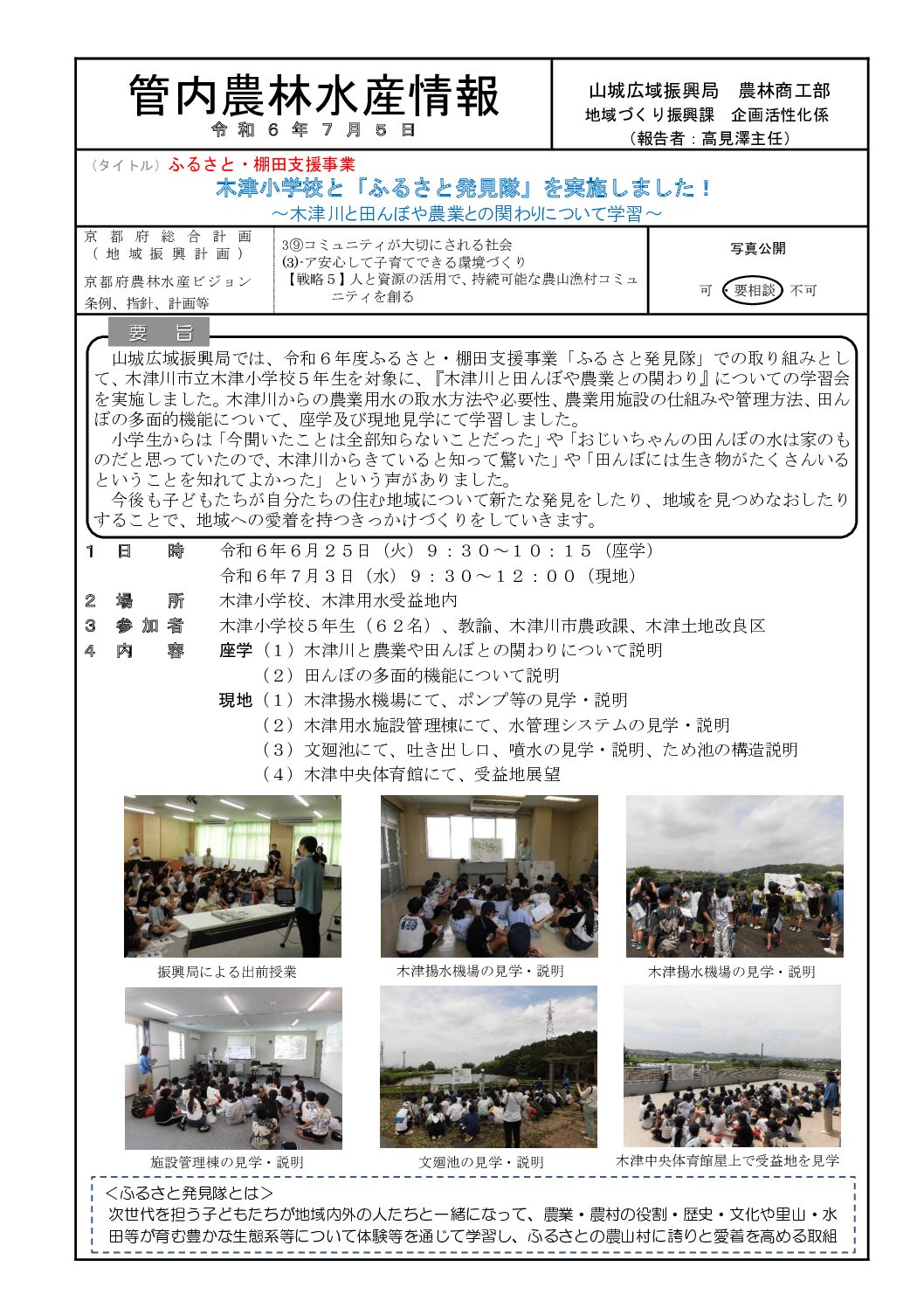 【管内農林水産情報】 令和６年度ふるさと発見隊（木津小学校）